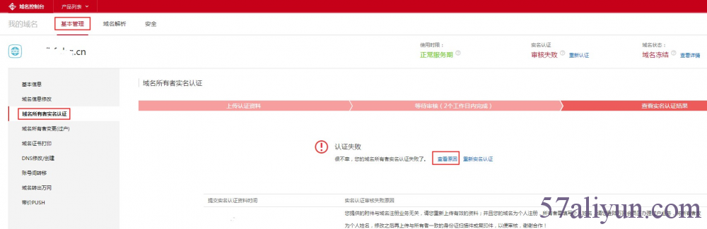 域名实名认证审核结果查询与常见失败原因及解决办法