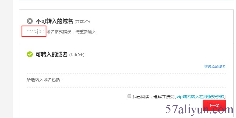域名转入提示：域名格式错误，请重新输入