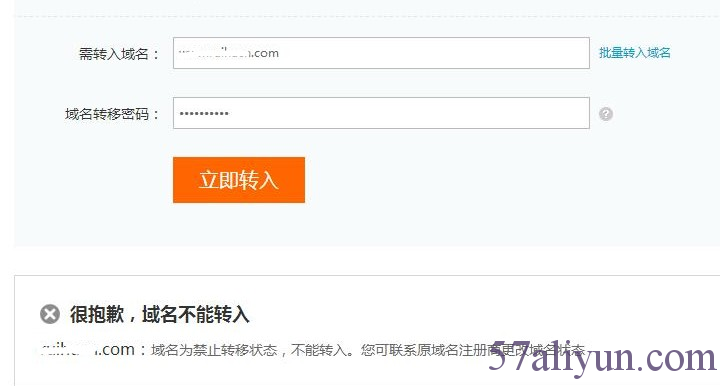 域名转入提示：域名为禁止转移状态，不能转入
