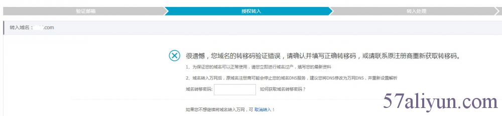域名转入提示：很遗憾，您域名的转移密码验证错误