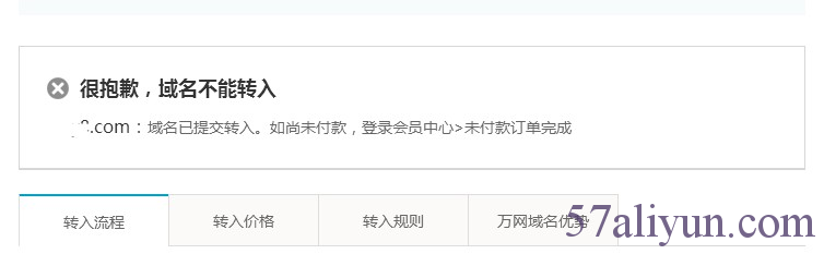 域名转入提示：域名已提交转入。如尚未付款，登录会员中心&gt;未付款订单完成