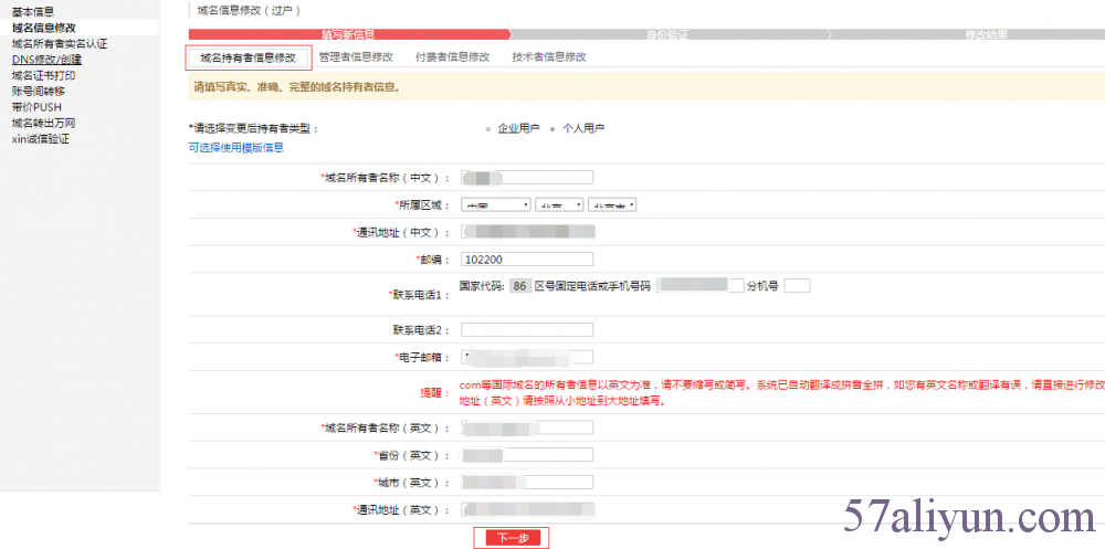 域名信息修改（过户）操作流程