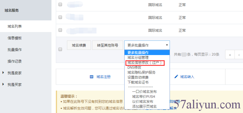 域名信息修改（过户）批量操作流程