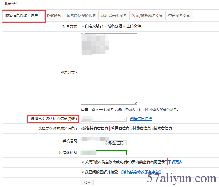 域名信息修改（过户）批量操作流程