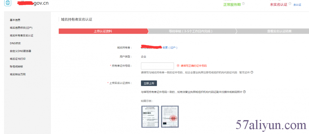 .gov.cn域名实名认证操作步骤