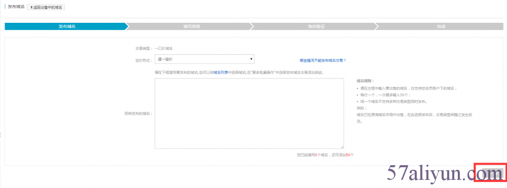 一口价（万网）域名交易发布步骤详解