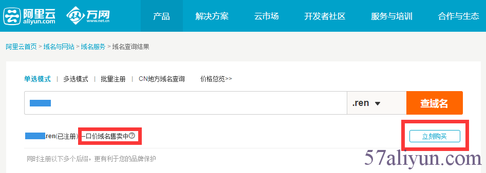 一口价（万网）域名交易购买步骤详解