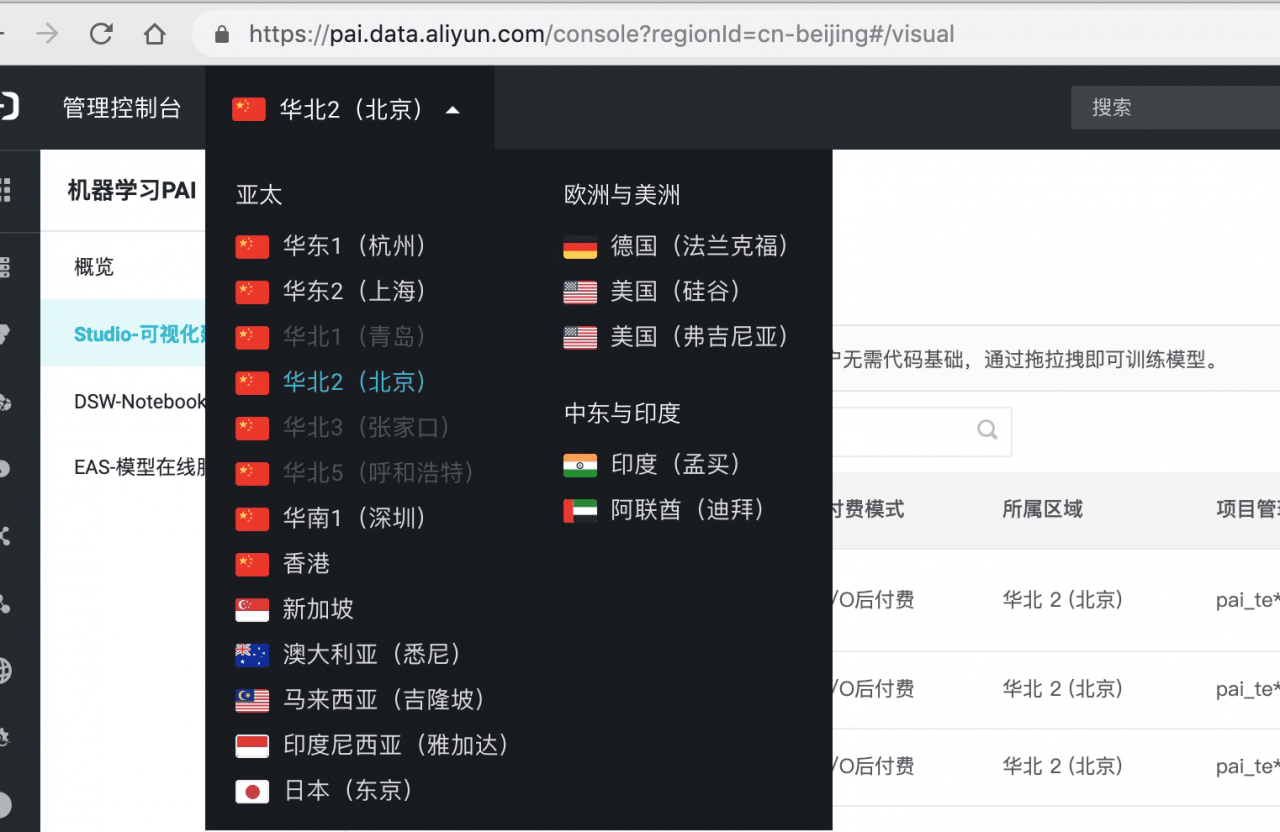 PAI Studio支持region