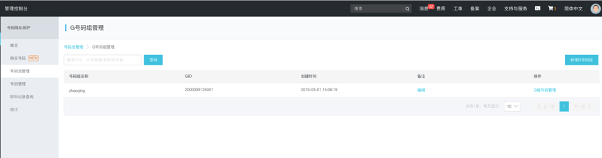 g号码组管理