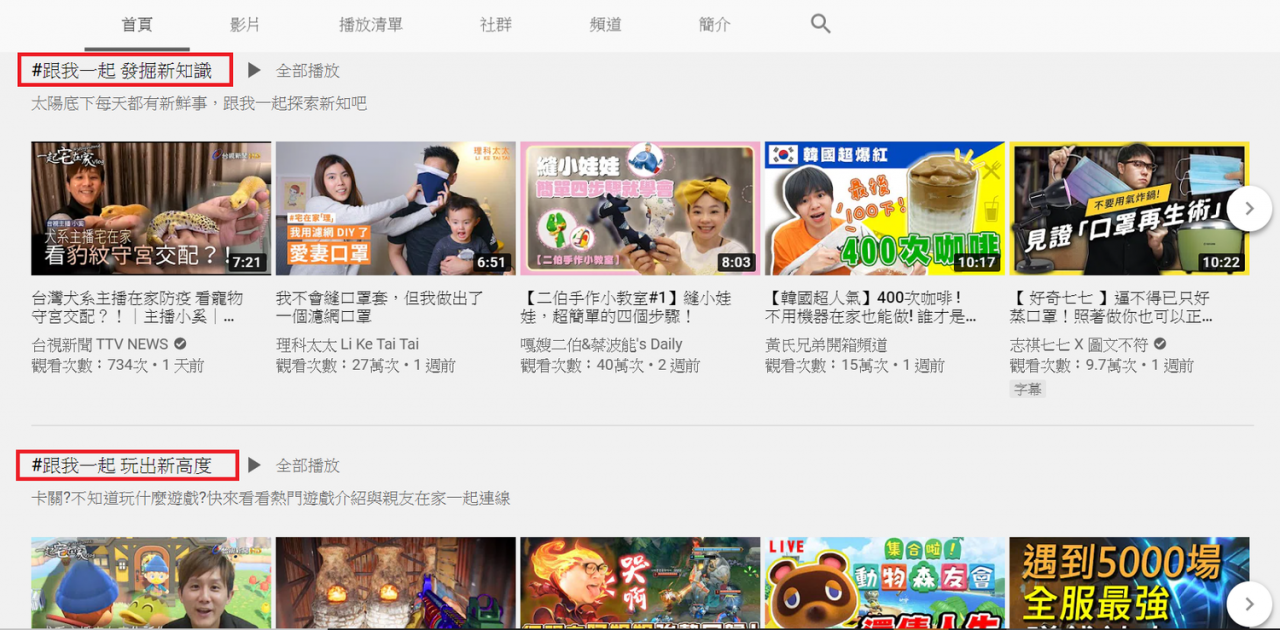 YouTube发起了「＃跟我一起宅在家」活动，共分成7大主题，带民众一起下厨、学知识、玩游戏和做运动，在家也不会无聊。   图：撷取自youtube网站