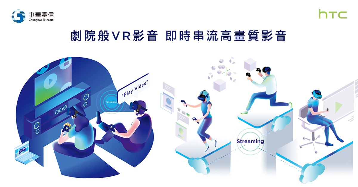 中华电信与HTC携手布局5G 打造VR创新应用服务   图：HTC/提供