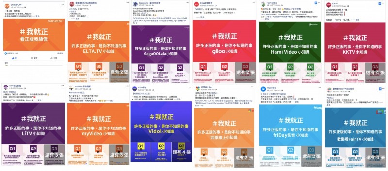 12家台湾本土平台近日发起「＃我就正」活动，向民众宣导线上影音的相关知识，让更多人了解这项新兴产业的背后运作方式，进而愿意付费支持正版。   图：KKTV提供